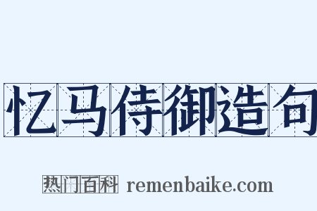 忆马侍御造句是什么意思的图片